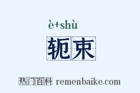 轭束是什么意思的图片